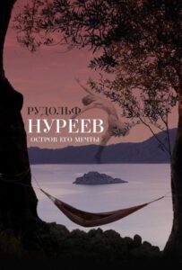 Рудольф Нуреев. Остров его мечты 2016 Смотреть Онлайн Турецкий Фильм